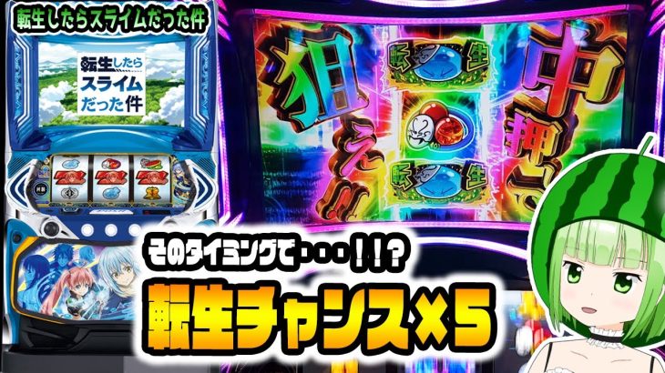 新台【転スラ】転生ループでGO！新たなスマスロ始まる【転生したらスライムだった件】