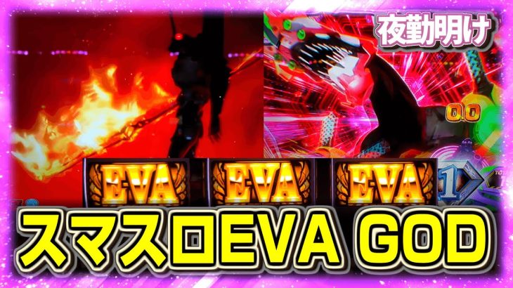 新台 スマスロのエヴァ 未来への創造でGOD揃い等、ある程度やりたい事は出来ました。 【夜勤明け 実践 #1105】
