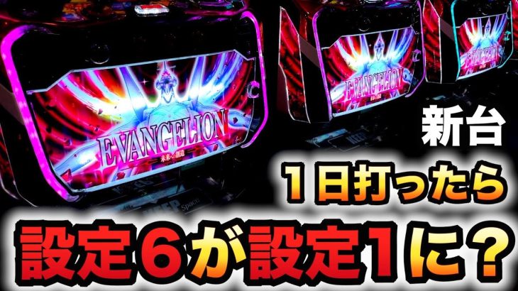 【開店～閉店】新台スマスロエヴァGODの挙動は設定６が設定１になる？パチスロ実践エヴァンゲリオン～未来への創造～