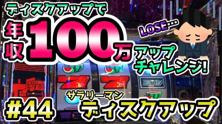 【ディスクアップ】ディスクにフラれ、いざGOD凱旋へ!!負ける立ち回りの基本パターンはコチラ!!年収100万円アップチャレンジ #44