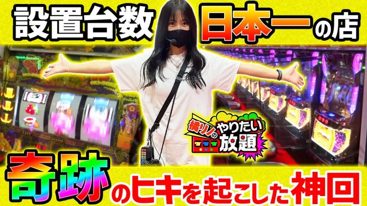 「沖ドキ！GOLD」設置台数日本一のお店で実戦したい！～『橘リノのやりたい放題』(前編)