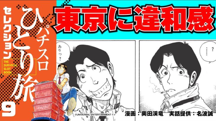 漫画動画【名波、東京に違和感を覚える⁉︎　そして実戦！】パチスロひとり旅セレクションGWver.09［モーションコミック］［パチスロ・スロット］