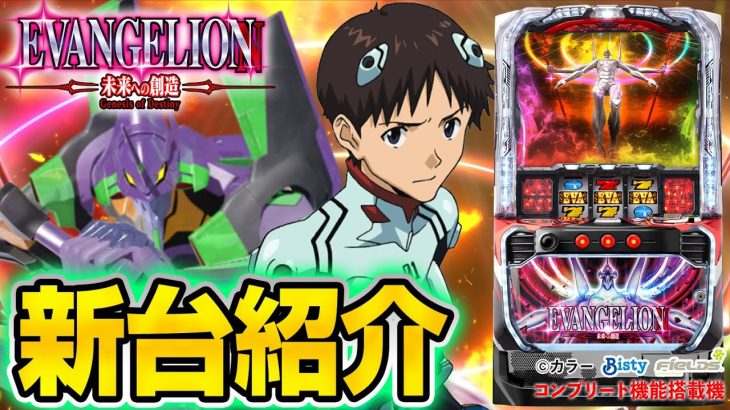 【L エヴァンゲリオン ～未来への創造～】シノのパチスロ新台紹介