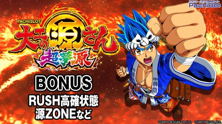 【L大工の源さん 超夢源】BONUS(RUSH高確状態／源ZONEなど)【パチンコ】【パチスロ】【新台動画】