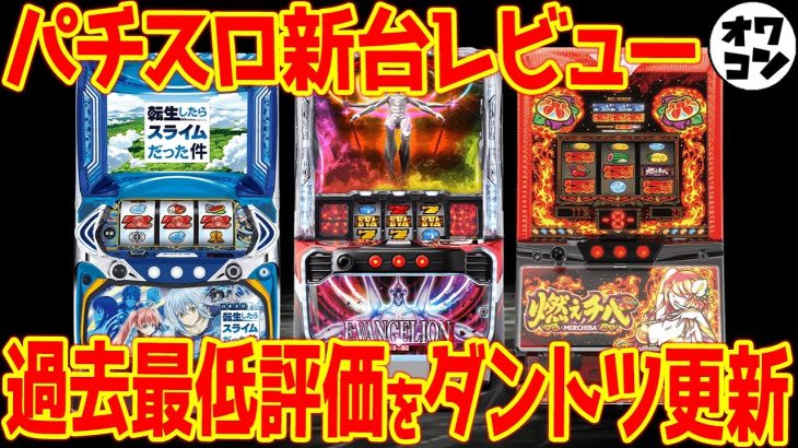 【新台レビュー】史上最悪の伝説的クソ台が爆誕してしまった件【Lエヴァ創造 L転スラ S燃えチバ】