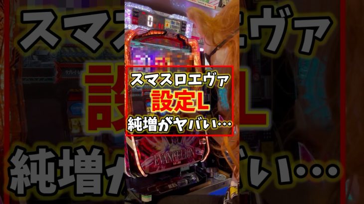 【打ったらダメ】新台スマスロエヴァの設定Lを当たるまで打ったらヤバい事が発覚しました #shorts #パチスロ