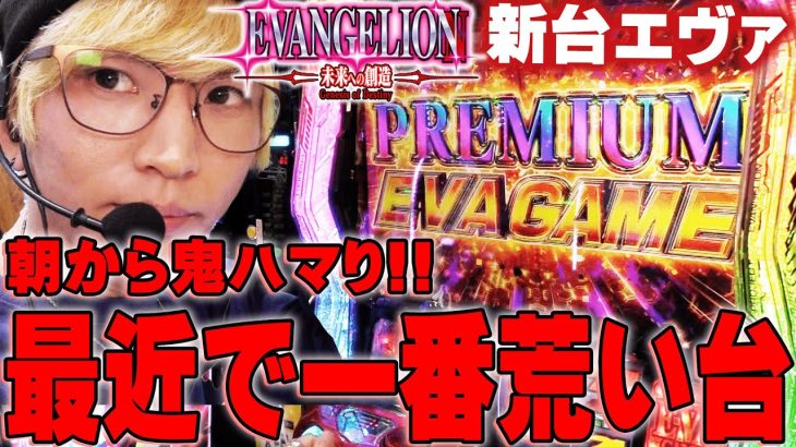 【Lエヴァ未来への創造】朝から地獄のハマり….危険すぎる注目の新台【てんてんの成長日記ＥＸ】【パチンコ・スロット】