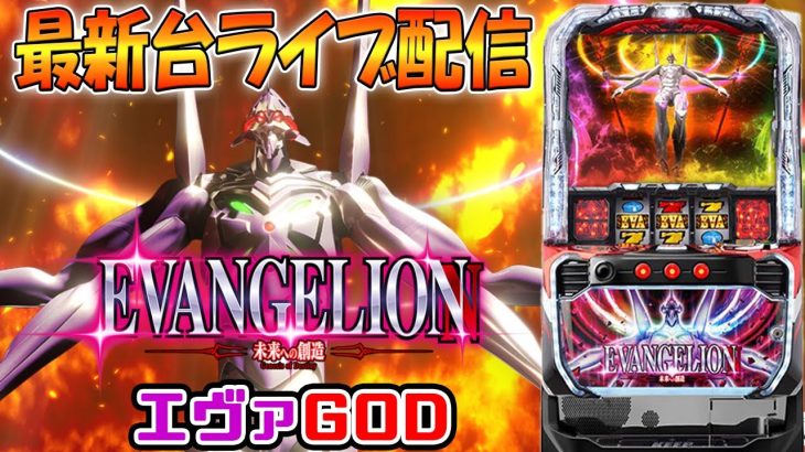【パチスロ最新台】Lエヴァンゲリオン〜未来への創造〜を最速実戦！1/8192を引く！生放送パチンコパチスロ実践！Pachinko/Slot Live配信！10/2