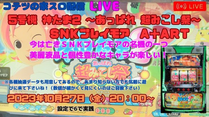【コテツの家スロ配信LIVE】5号機 神たま2 ～あっぱれ超みこし祭～（SNKプレイモア） チャットあり音声配信