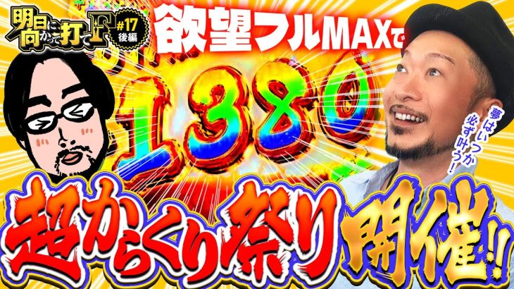 【超からくり祭り！欲望MAXで上乗せ乱舞】明日に向かって打てF 第17回 後編《嵐》パチスロ からくりサーカス［スマスロ・パチスロ・スロット］