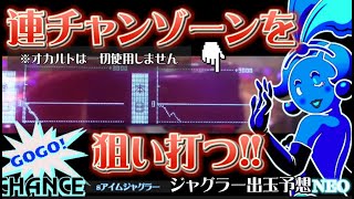 ジャグラー出玉予想NEO(Sアイムジャグラー攻略狙い打ち実戦) #ジャグラー #スロット #6号機 #攻略