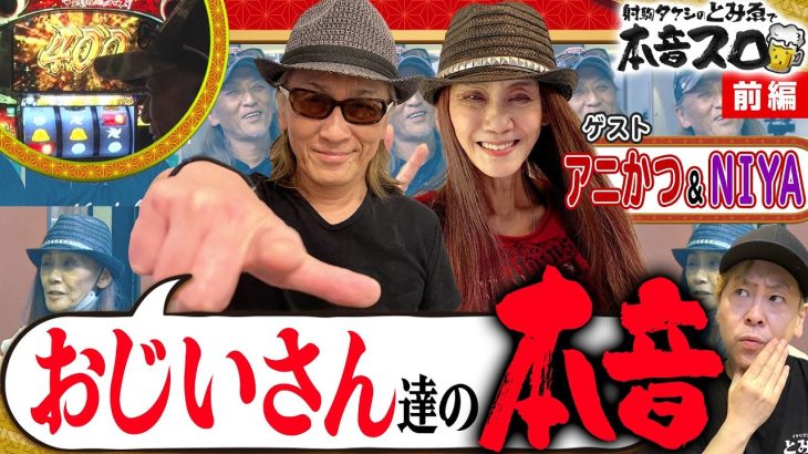 《アニかつ × NIYA × 射駒タケシ》シニアの本音トーーーク！ 9話 (前編)【とみゑで本音スロ】[カバネリ] [パチスロ] [スロット] @pachibaka777