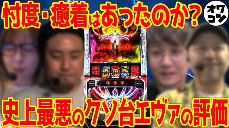【伝説のクソ台】スマスロエヴァンゲリオン未来への創造をP業界人はどう評価した？【大荒れレビュー】