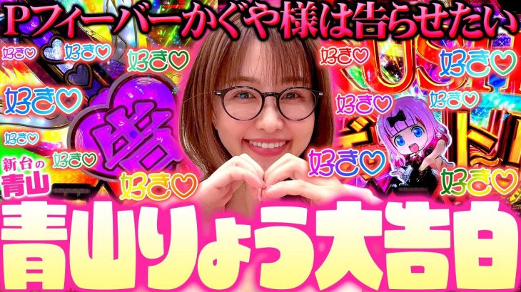 【Pフィーバーかぐや様は告らせたい】原作愛が止まらない…青山りょうの好き好きかぐや様実戦!! 「新台の青山」#111　#青山りょう #パチンコ #かぐや様
