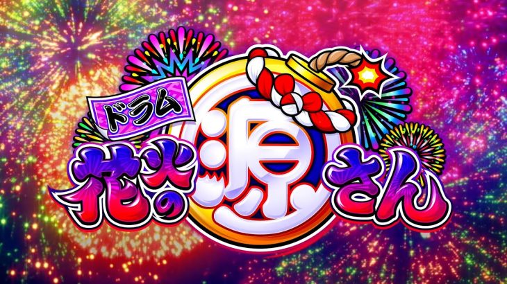 【速報】Pドラム花火の源さん