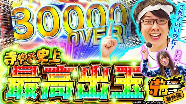 【寺井一人で勝てないなら和珠と二人で勝てばいいのだ】寺やる番外編【P世紀末・天才バカボン～神 SPEC 凱旋～】