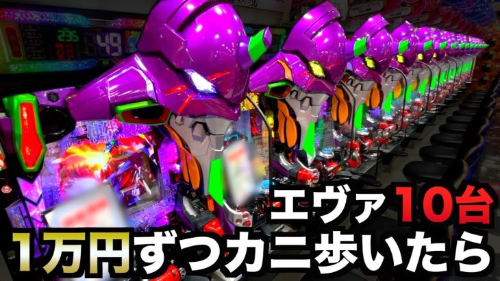 【カニ歩き】Pエヴァ〜未来への咆哮〜10台1万円ずつカニ歩いたら勝てるのか？【新世紀エヴァンゲリオン】 虎#182