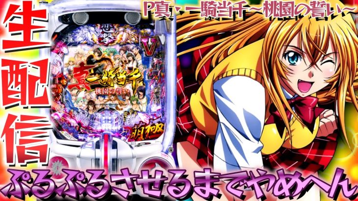【新台パチンコ】ハーレム爆連して人々を哀しみから解放したいP真一騎当千～桃園の誓いパチンコパチスロ生配信10/27【パチンコライブ配信】