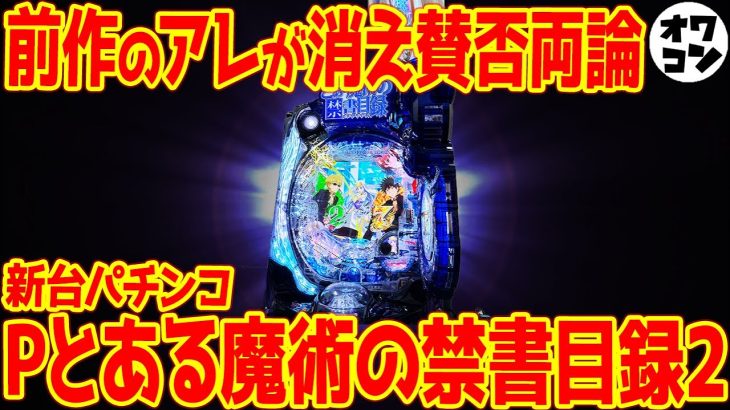 【新台】Pとある魔術の禁書目録2は正統後継機なのになぜ変わってしまったのか【スペック解説】