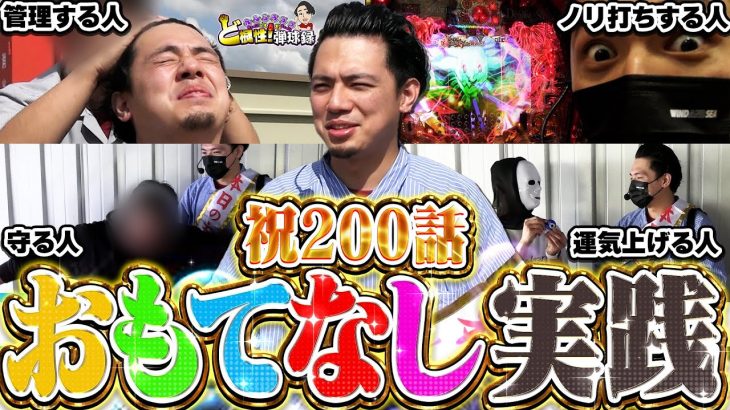 【P七つの大罪2】200話達成記念！チーム全員でれんじろうをおもてなし！【れんじろうのど根性弾球録第200話】[パチンコ]#れんじろう