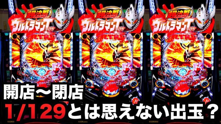 【開店〜閉店】Pウルトラマンタロウ2超決戦LIGHT ver.は1/129とは思えない出玉？パチンコ実践 虎#183