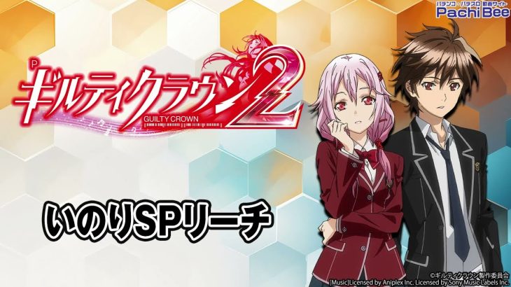 【Pギルティクラウン2】いのりSPリーチ【パチンコ】【パチスロ】【新台動画】