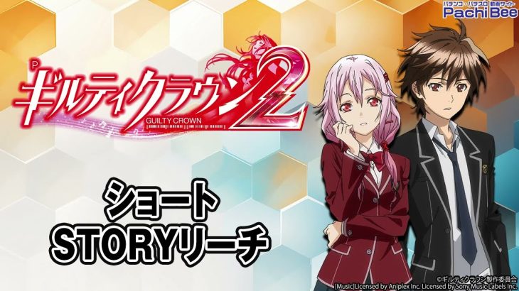 【Pギルティクラウン2】ショートSTORYリーチ【パチンコ】【パチスロ】【新台動画】