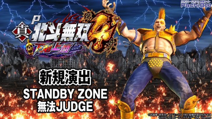 【P真・北斗無双4 下剋上闘】新規演出(STANDBY ZONE／無法JUDGE)【パチンコ】【パチスロ】【新台動画】