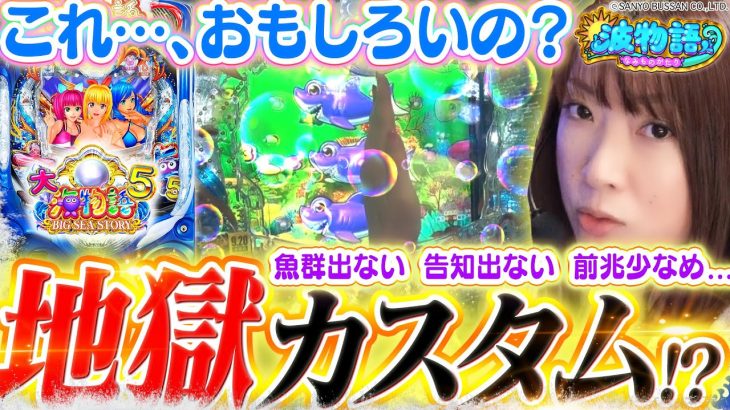 【P大海物語5】ビワコ的「地獄のカスタム」で大海5!!? 愛する魚群も愛しの告知も『出ない』大海5の楽しみ方とは…!!?【波物語# 19】[パチンコ] [実戦] [海物語]