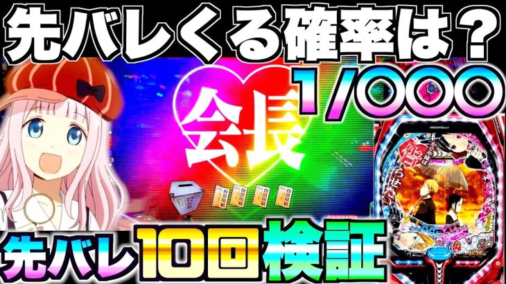 新台【PFかぐや様は告らせたい】先バレってどのくらいで来るの？先バレ10回発動させて検証したらやばい結果に…