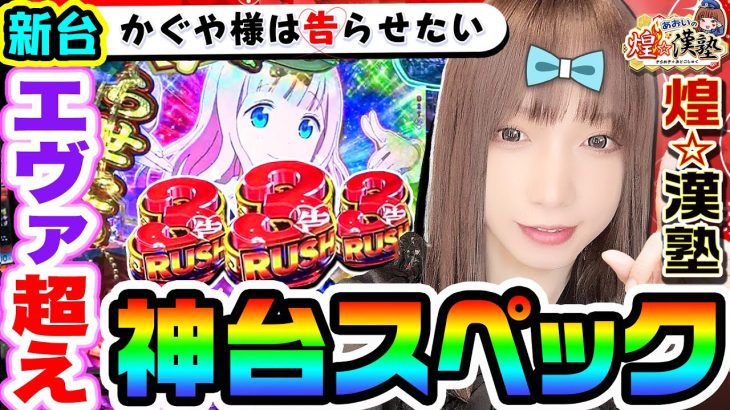【新台】PFかぐや様は告らせたいはエヴァ超えの神スペック｜1GAMEあおいの煌★漢塾（特別編）【パチンコ】