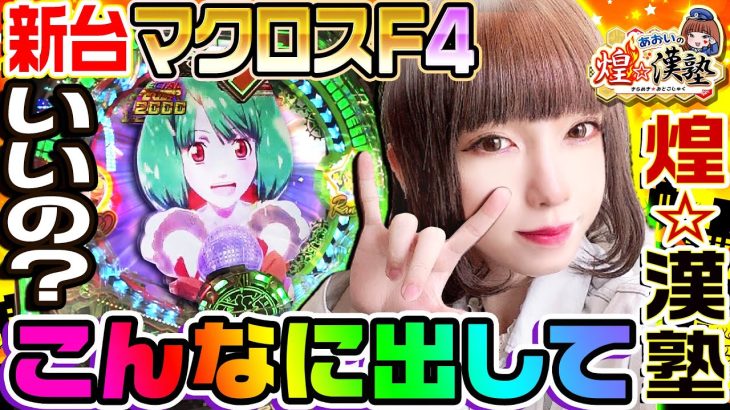 【新台】PFマクロスフロンティア4で銀河級の大爆発｜1GAMEあおいの煌★漢塾（特別編）【パチンコ】