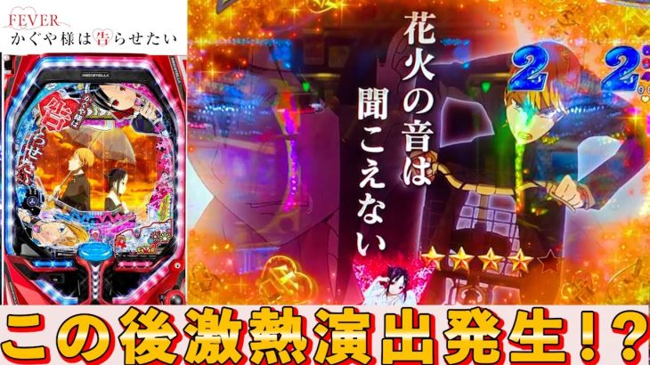 新台【PFかぐや様は告らせたい】9月18万負け女がかぐや様で流れを変えようとした結果「めいパチ#71」