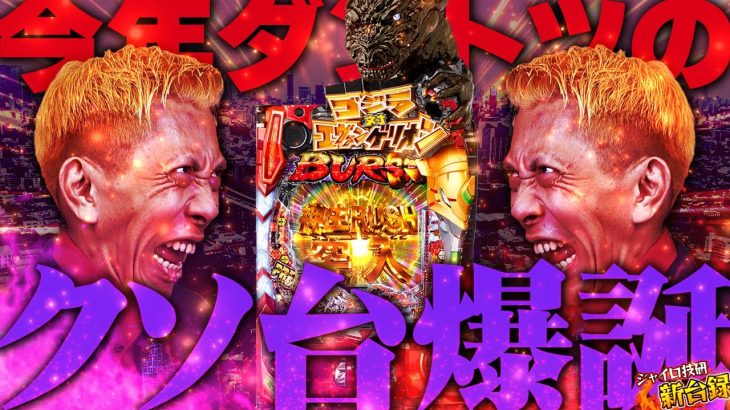 《パチンコ 新台》【ゴジエヴァ 甘】たとえ業界に消されようとも、俺は俺の思うパチンコ論を唱え続けるよ【ジャイロ技研新台録】[Pゴジラ対エヴァンゲリオン〜G細胞覚醒〜 PREMIUM MODEL]