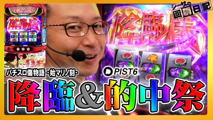 【パチスロ傷物語 始マリノ刻】降臨の儀とPIST6的中で激アツ！シーサ。の回胴日記万枚ロード編#2[パチンコ][スロット]