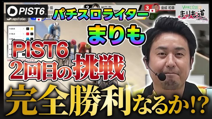 パチスロライターまりもが新しい競輪「PIST6」に2回目の挑戦！完全勝利なるか!?/V-PRESSコラボ