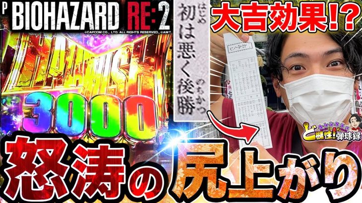 【PバイオRE:2】おみくじ効果絶大！？初は悪く後勝つ‼【れんじろうのど根性弾球録第203話】[パチンコ]#れんじろう