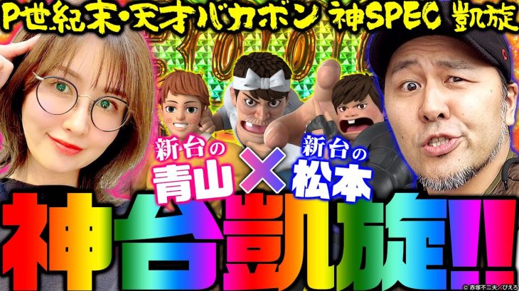 【P世紀末・天才バカボン〜神SPEC 凱旋〜】神台凱旋!!　新台の青山×新台の松本コラボでまさかの展開に!? 「新台の青山」#112　#青山りょう #松本バッチ #パチンコ #バカボン