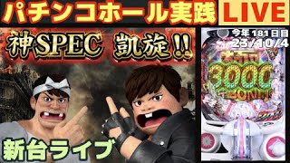 【ホール実践ライブ】新台 P世紀末・天才バカボン神SPEC凱旋【パチンコ・パチスロ実践生放送】Day865/今年181日目