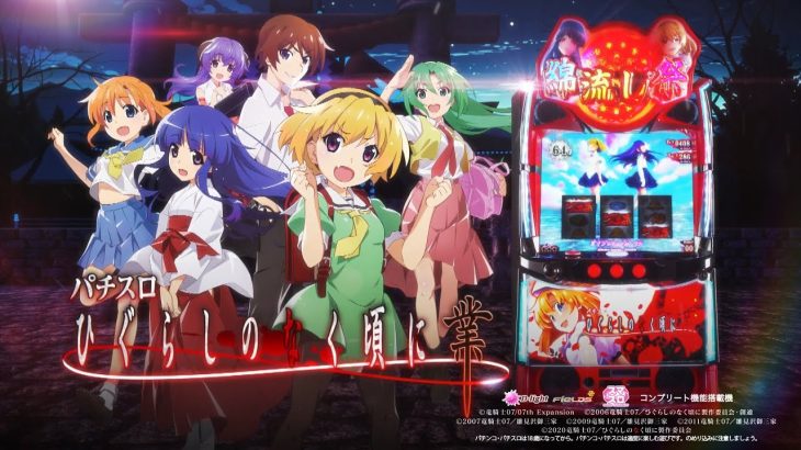 【公式PV】「L ひぐらしのなく頃に 業」プロモーションムービー[スマスロ][パチスロ]