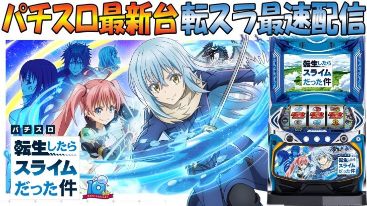 【パチスロ最新台】スマスロ転生したらスライムだった件を最速実戦！転スラで転生ループ！後半戦！生放送パチンコパチスロ実践！Pachinko/Slot Live配信！10/3