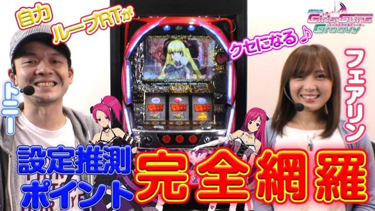 【激速攻略!!】パチスロ ガールズガンズグルービー設定差大公開!!　自力ループRTがクセになる♪（トニー・フェアリン）