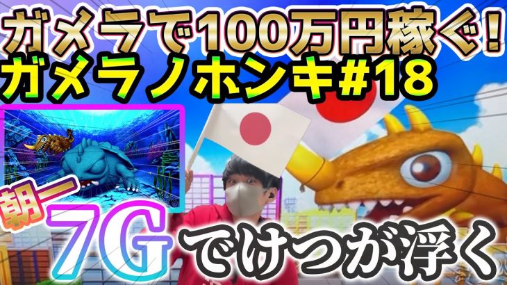 【Sガメラ】朝一7Gからの奇跡！？ ガメラを100万回回して大儲け！？給料泥棒ぽりおが行くパチンコパチスロ実践動画#18