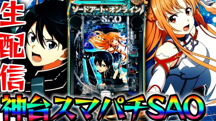 【新台】スマパチSAOを攻略したいパチンコパチスロ生配信10/10【パチンコライブ配信】
