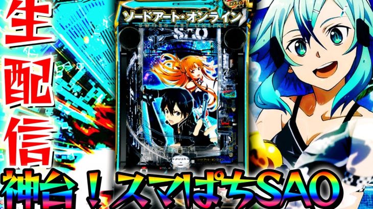 【新台】スマパチSAOを攻略したいパチンコパチスロ生配信10/11【パチンコライブ配信】