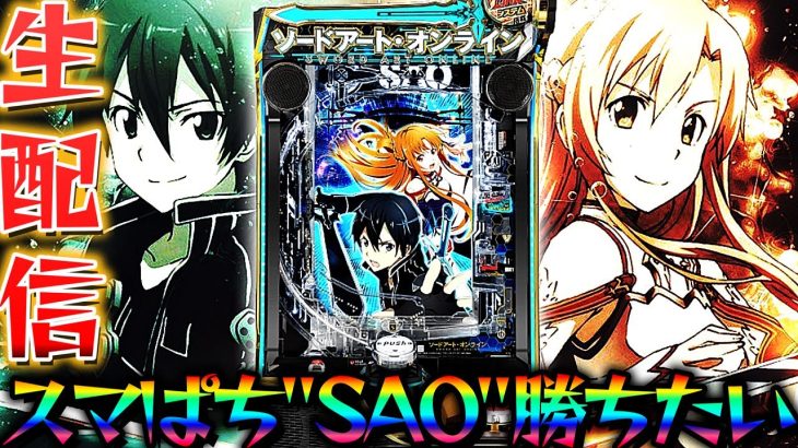 【新台スマパチSAO】スマぱちソードアート・オンラインでコンプ目指すパチンコパチスロ生配信10/20【パチンコライブ配信】