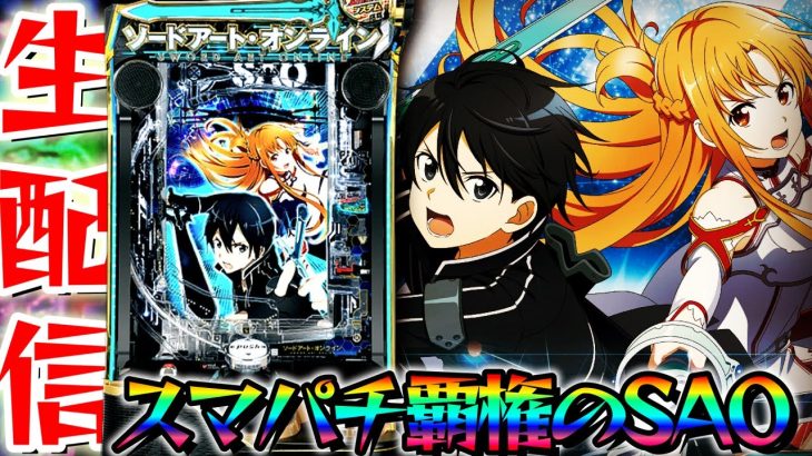 【新台】スマパチSAO人生初打ちパチンコパチスロ生配信10/8【パチンコライブ配信】
