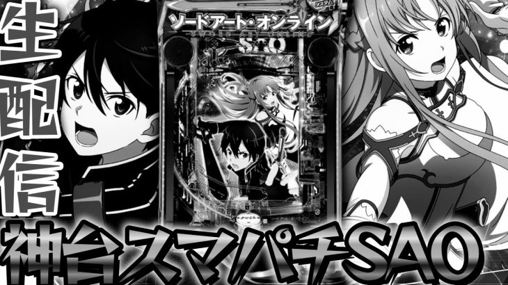 【新台】スマパチSAOを攻略したいパチンコパチスロ生配信10/9【パチンコライブ配信】