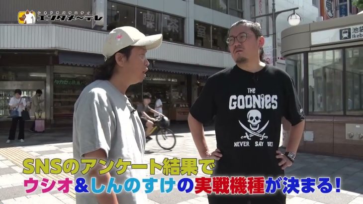 人気パチスロライターウシオ×しんのすけ夢の共演！ 毎回、SNSのアンケートで実戦機種を決定。普段見慣れない、二人の姿が見られるかも!?「パチスロ～ライフ　叩けばわかるさ！」/エンタメ～テレ