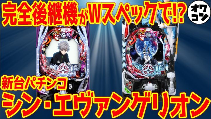 【新台】パチンコ シン・エヴァンゲリオンはロングST完全継承で更にスペック改良!?【期待に応えられるか】